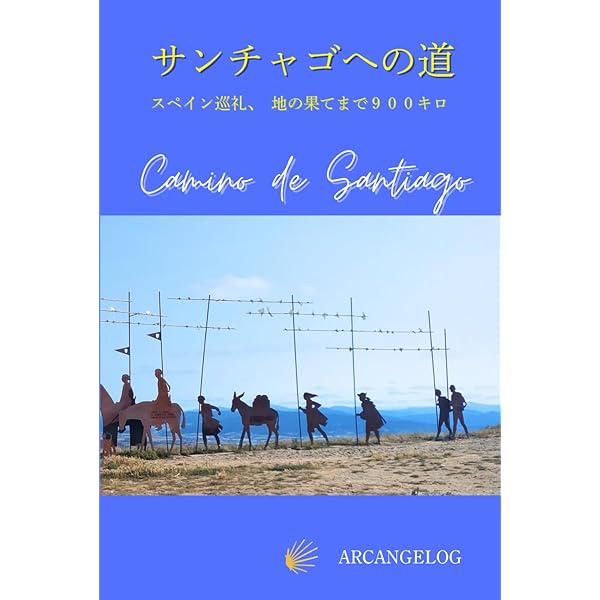 Amazon.co.jp: サンティアゴ巡礼路旅行ガイド 2026: 完全な巡礼ルート